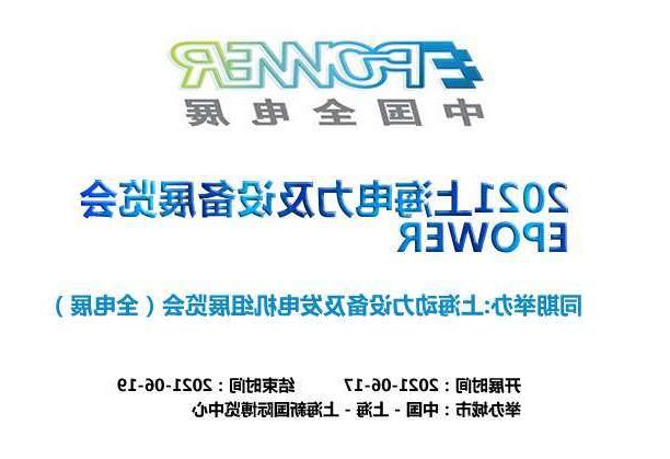 南川区上海电力及设备展览会EPOWER