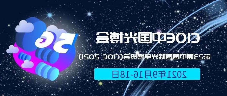 淮北市2021光博会-光电博览会(CIOE)邀请函