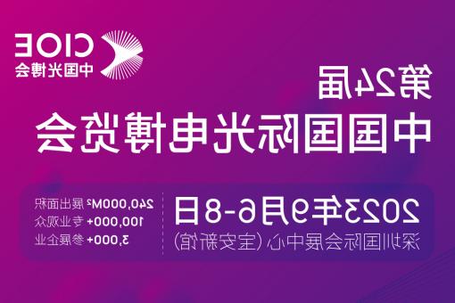 东丽区【全国十大赌博官网】CIOE 光博会 2023第24届中国国际博览会