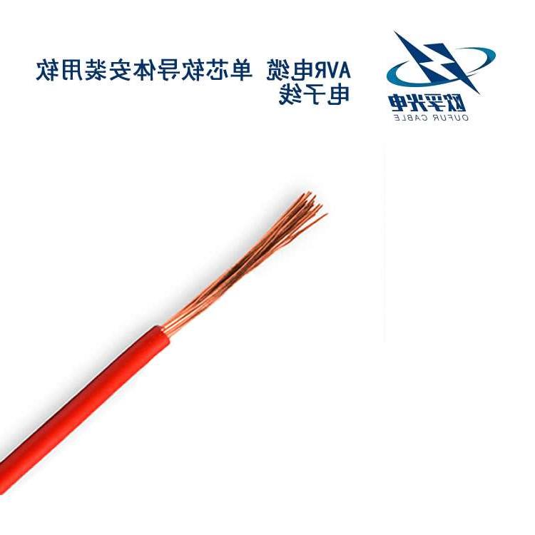 台湾AVR电缆
